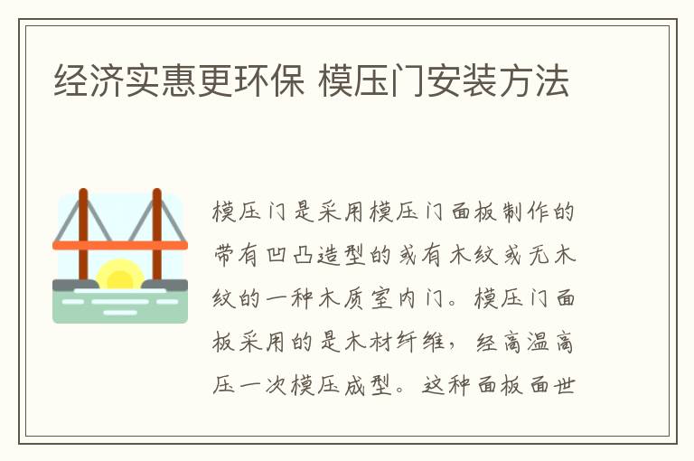 經(jīng)濟實惠更環(huán)保 模壓門安裝方法