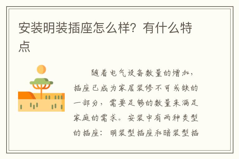 安裝明裝插座怎么樣？有什么特點
