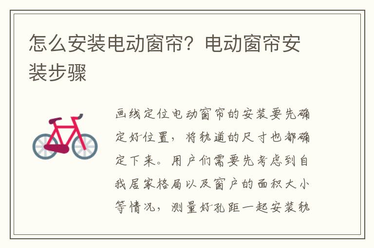 怎么安裝電動窗簾？電動窗簾安裝步驟