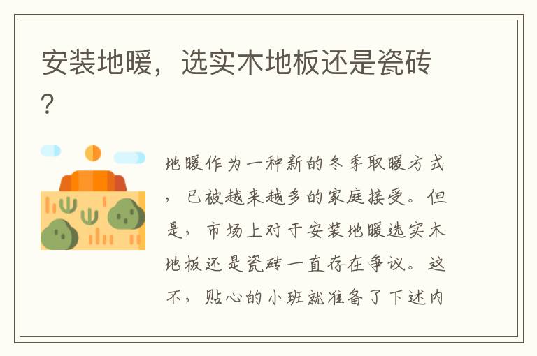 安裝地暖，選實(shí)木地板還是瓷磚？