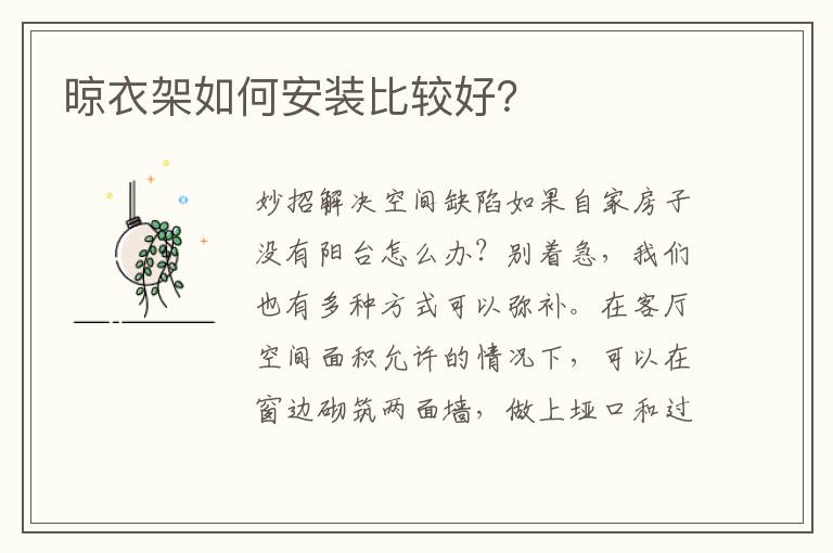 晾衣架如何安裝比較好？