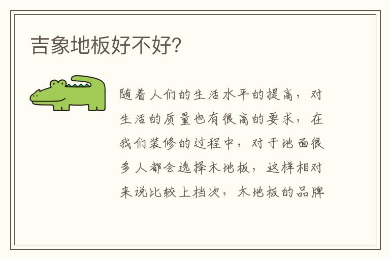吉象地板好不好？