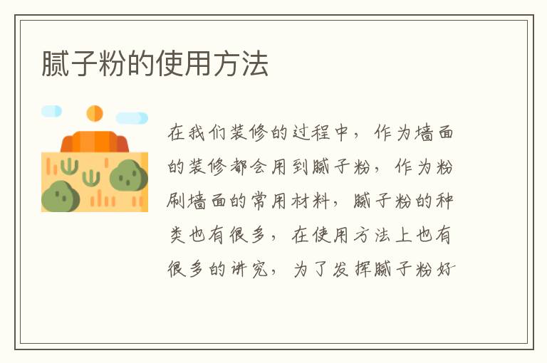 膩子粉的使用方法