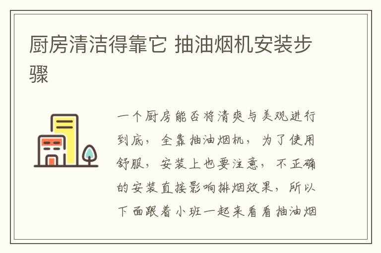 廚房清潔得靠它 抽油煙機(jī)安裝步驟