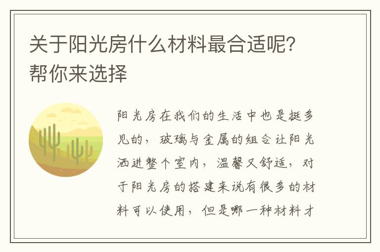 關(guān)于陽(yáng)光房什么材料最合適呢？幫你來(lái)選擇