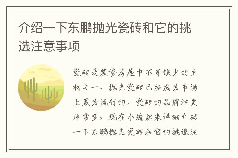 介紹一下東鵬拋光瓷磚和它的挑選注意事項