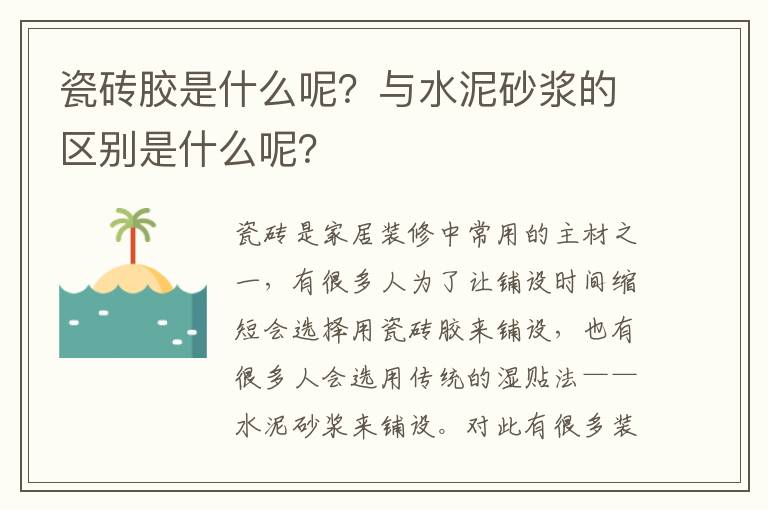 瓷磚膠是什么呢？與水泥砂漿的區(qū)別是什么呢？
