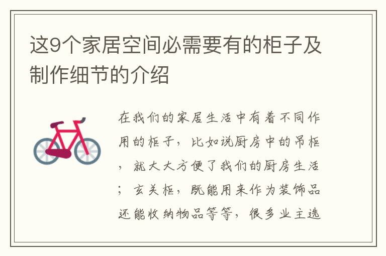 這9個(gè)家居空間必需要有的柜子及制作細(xì)節(jié)的介紹