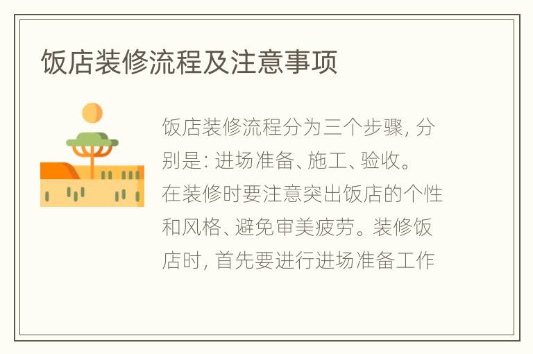 飯店裝修流程及注意事項
