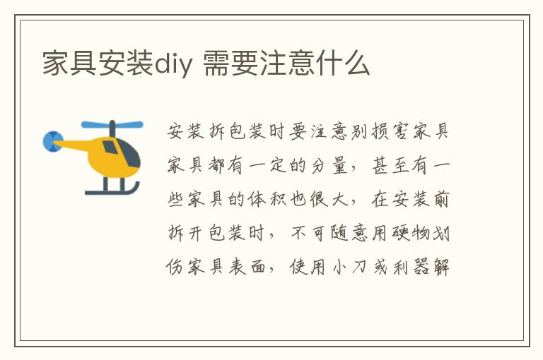 家具安裝diy 需要注意什么