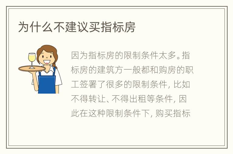 為什么不建議買指標(biāo)房
