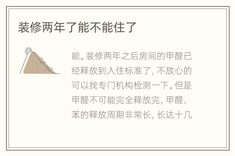 裝修兩年了能不能住了