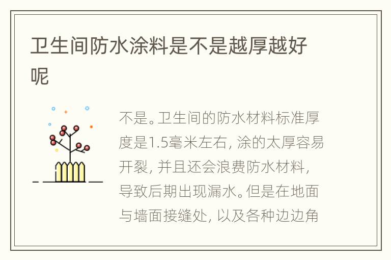 衛(wèi)生間防水涂料是不是越厚越好呢