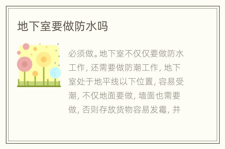 地下室要做防水嗎