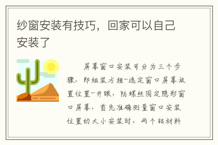 紗窗安裝有技巧，回家可以自己安裝了
