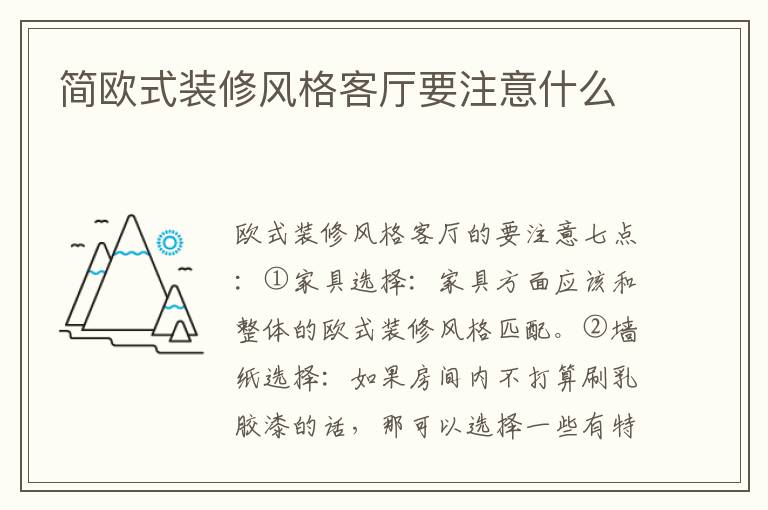 簡歐式裝修風格客廳要注意什么