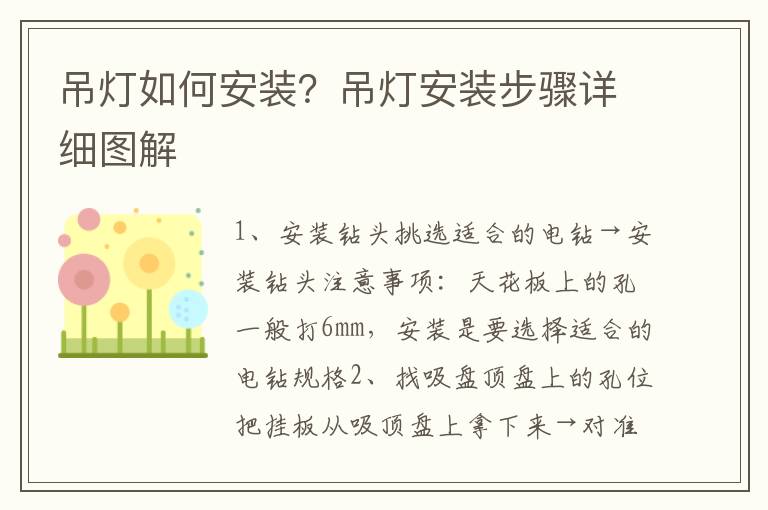 吊燈如何安裝？吊燈安裝步驟詳細(xì)圖解