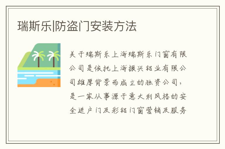 瑞斯樂|防盜門安裝方法