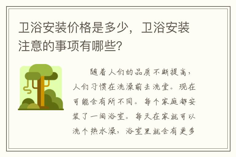 衛(wèi)浴安裝價格是多少，衛(wèi)浴安裝注意的事項有哪些？