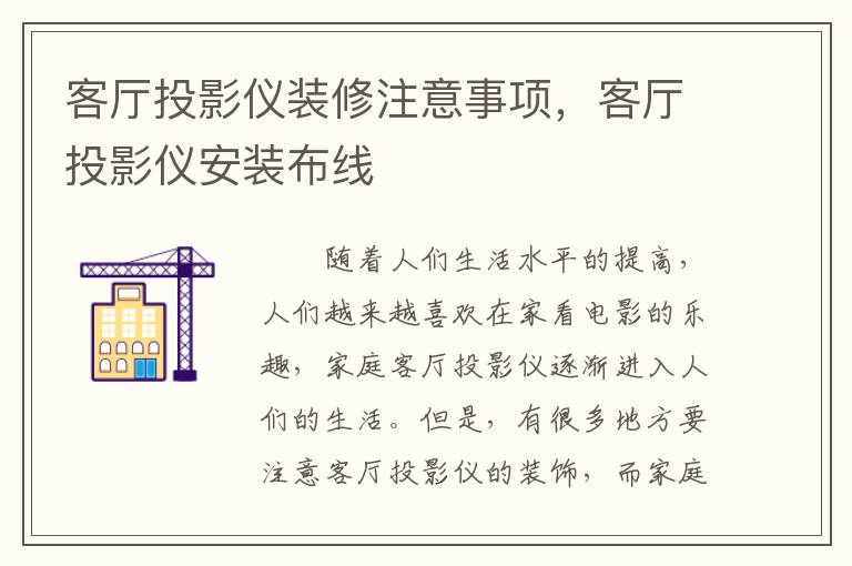 客廳投影儀裝修注意事項(xiàng)，客廳投影儀安裝布線