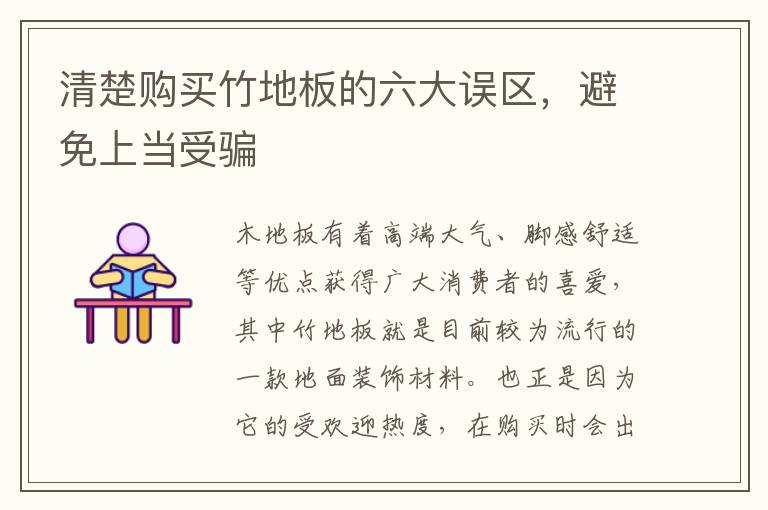 清楚購(gòu)買(mǎi)竹地板的六大誤區(qū)，避免上當(dāng)受騙