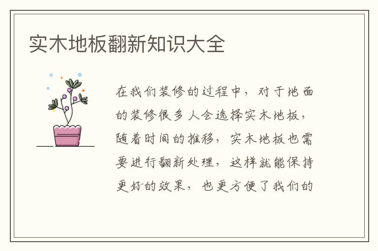 實(shí)木地板翻新知識大全