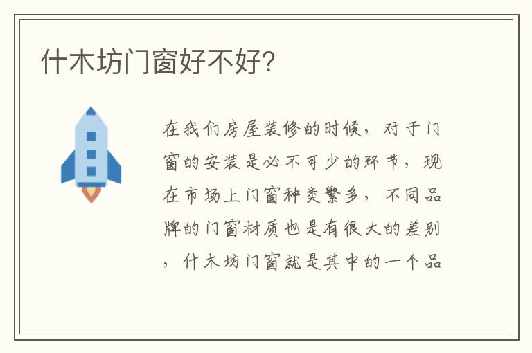 什木坊門窗好不好？