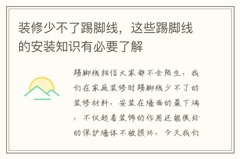 裝修少不了踢腳線，這些踢腳線的安裝知識(shí)有必要了解