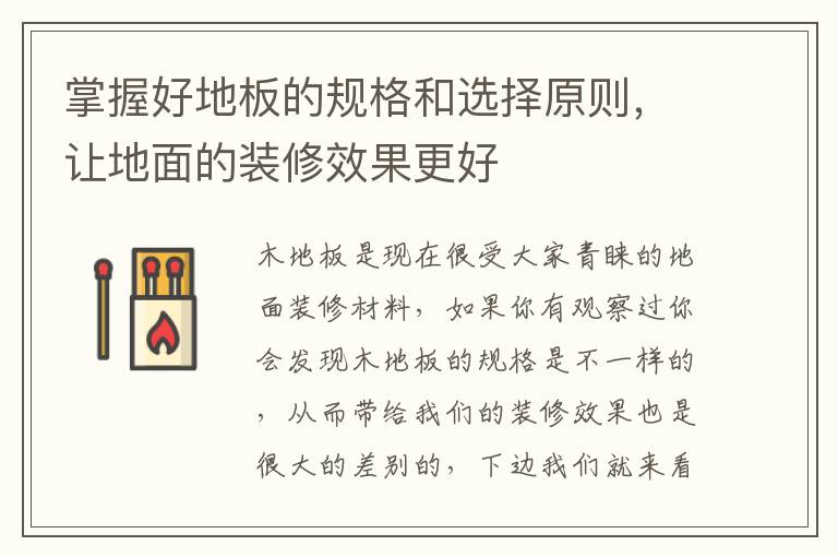 掌握好地板的規(guī)格和選擇原則，讓地面的裝修效果更好