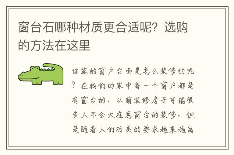 窗臺(tái)石哪種材質(zhì)更合適呢？選購(gòu)的方法在這里