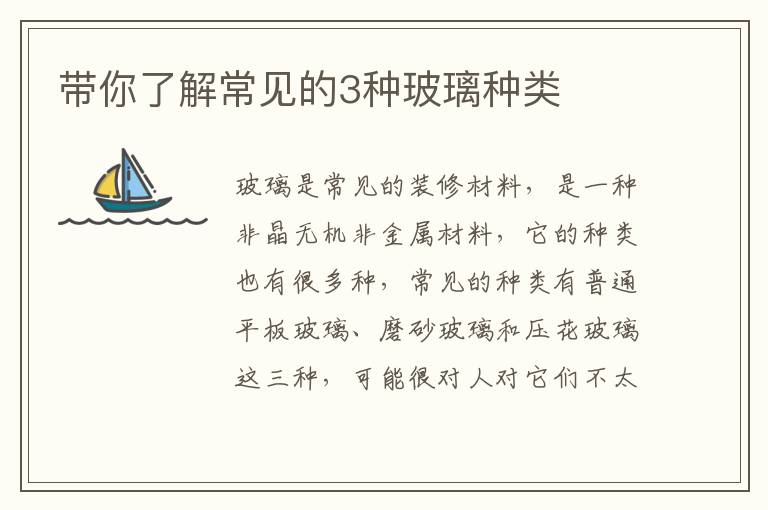 帶你了解常見的3種玻璃種類