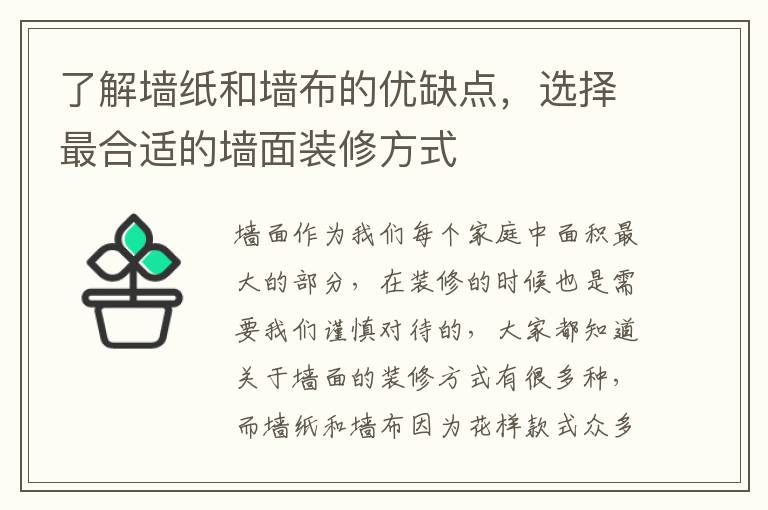 了解墻紙和墻布的優(yōu)缺點(diǎn)，選擇最合適的墻面裝修方式