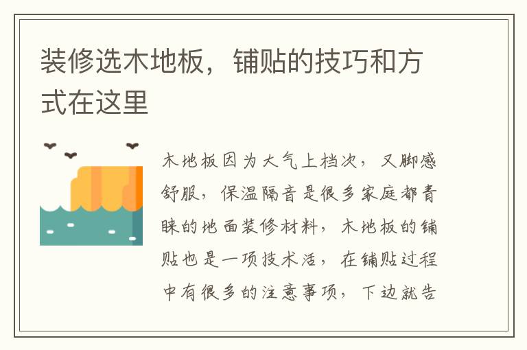 裝修選木地板，鋪貼的技巧和方式在這里