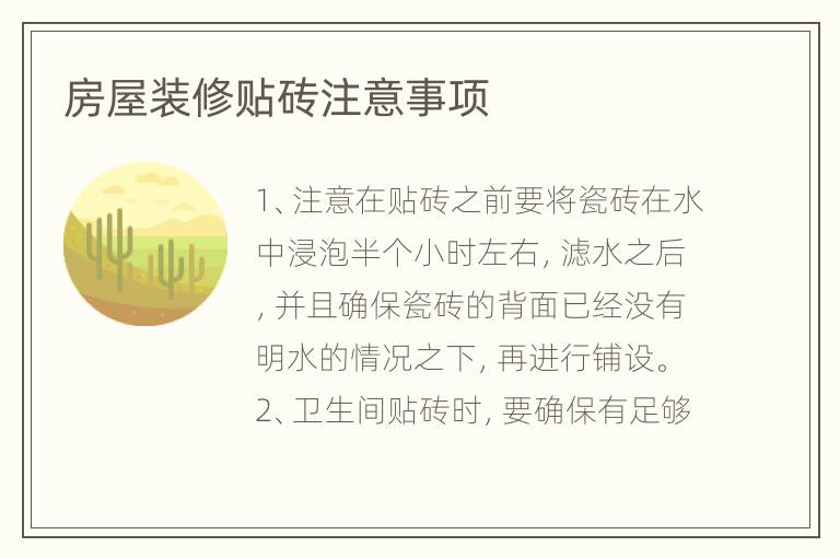 房屋裝修貼磚注意事項