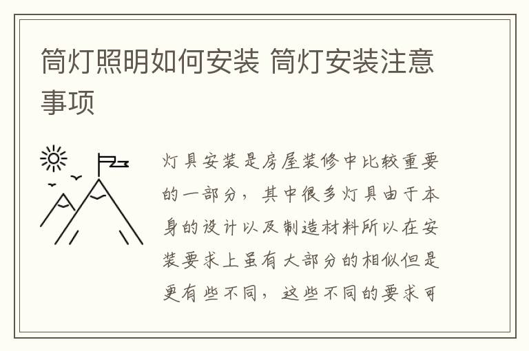 筒燈照明如何安裝 筒燈安裝注意事項