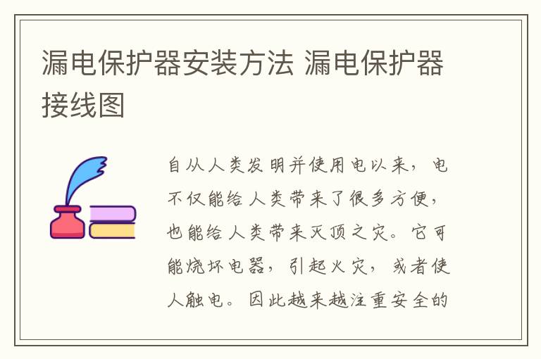 漏電保護(hù)器安裝方法 漏電保護(hù)器接線圖