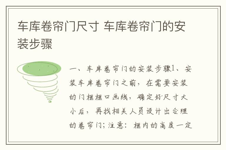 車庫(kù)卷簾門尺寸 車庫(kù)卷簾門的安裝步驟