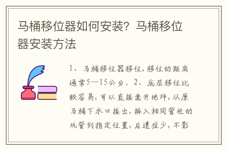 馬桶移位器如何安裝？馬桶移位器安裝方法