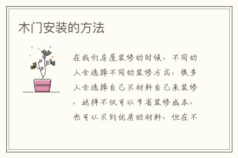 木門安裝的方法