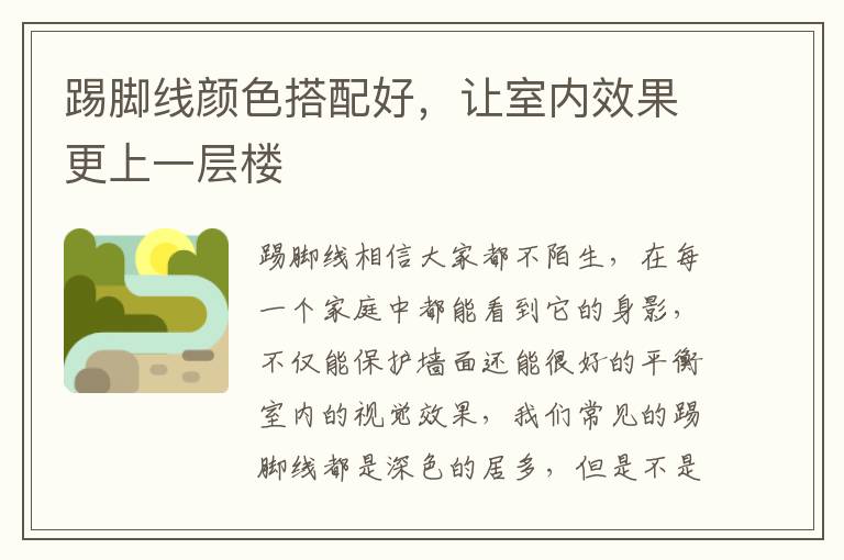 踢腳線顏色搭配好，讓室內(nèi)效果更上一層樓