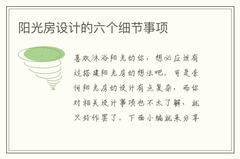 陽光房設計的六個細節(jié)事項
