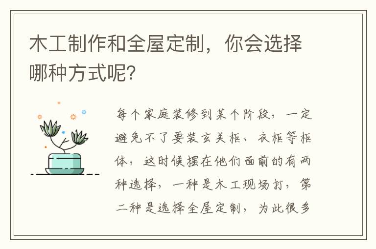 木工制作和全屋定制，你會選擇哪種方式呢？