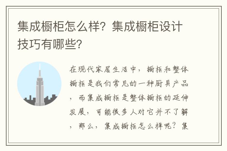 集成櫥柜怎么樣？集成櫥柜設計技巧有哪些？