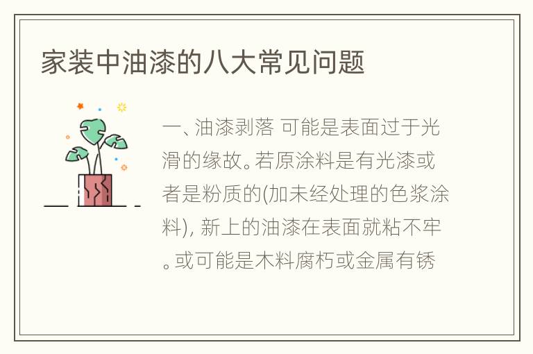 家裝中油漆的八大常見(jiàn)問(wèn)題