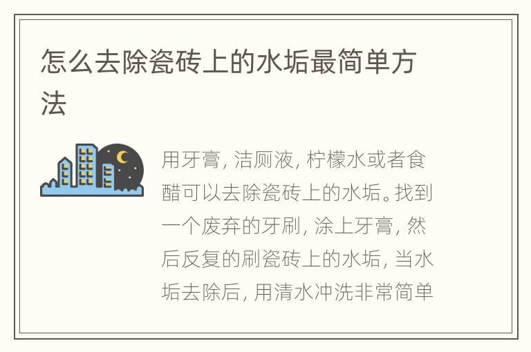 怎么去除瓷磚上的水垢最簡單方法