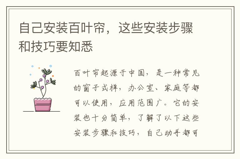 自己安裝百葉簾，這些安裝步驟和技巧要知悉