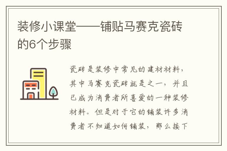 裝修小課堂——鋪貼馬賽克瓷磚的6個步驟
