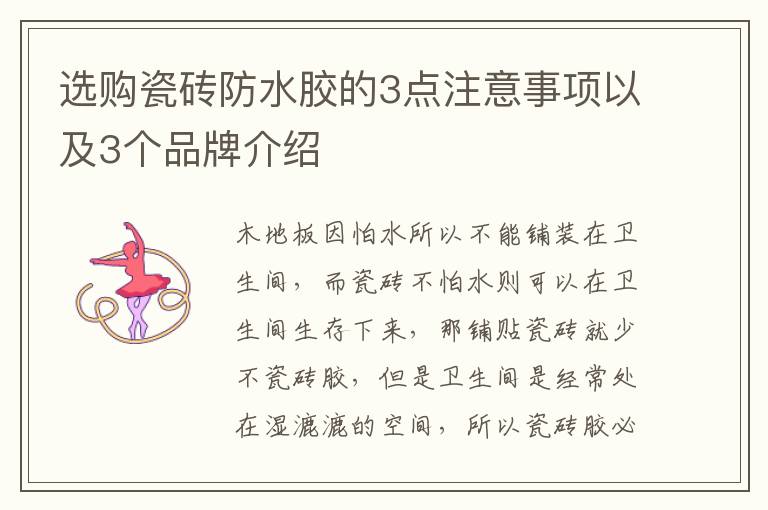 選購瓷磚防水膠的3點注意事項以及3個品牌介紹