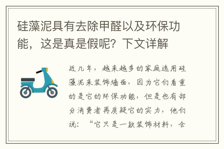 硅藻泥具有去除甲醛以及環(huán)保功能，這是真是假呢？下文詳解