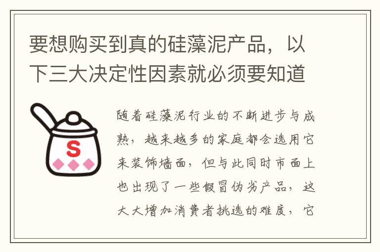 要想購買到真的硅藻泥產(chǎn)品，以下三大決定性因素就必須要知道